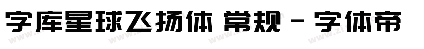 字库星球飞扬体 常规字体转换
